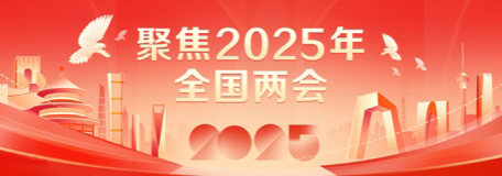 聚焦2025两会